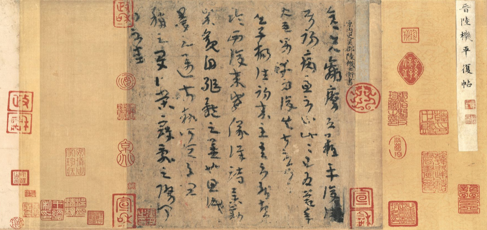 平复帖