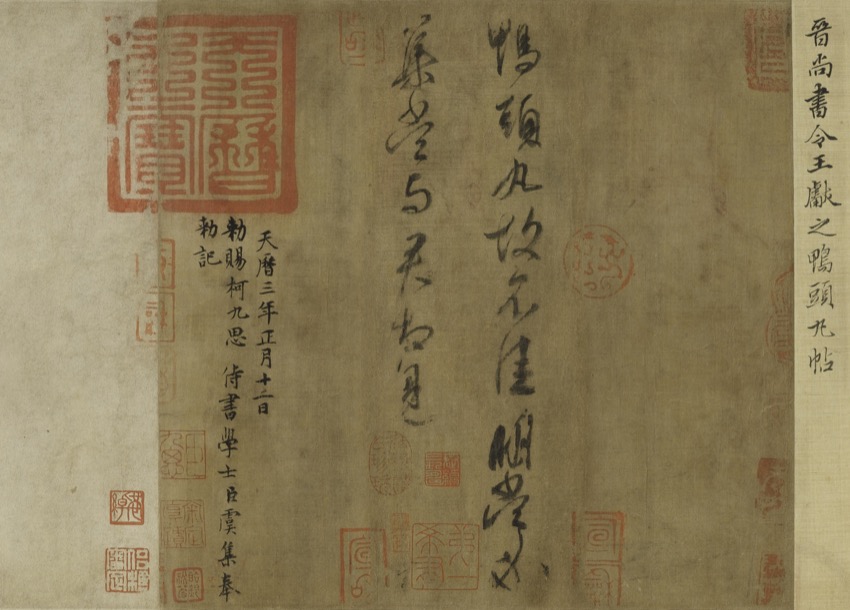 王献之鸭头丸帖