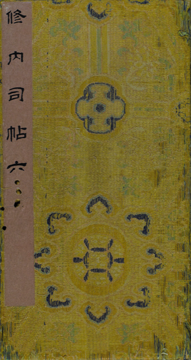 淳化阁帖